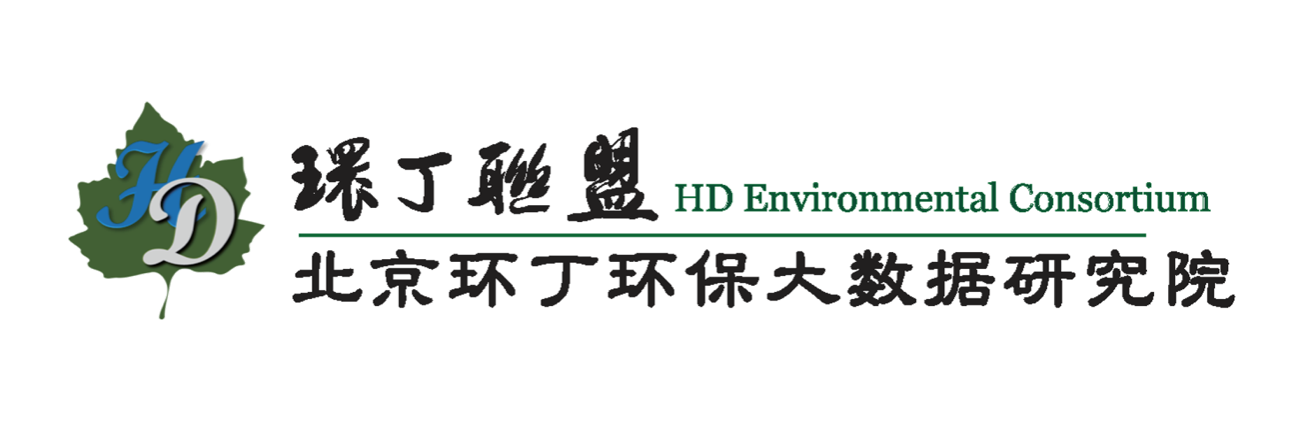 男人强迫女人搞事情黄色鸡鸡视频在线免费观看网址大全关于拟参与申报2020年度第二届发明创业成果奖“地下水污染风险监控与应急处置关键技术开发与应用”的公示